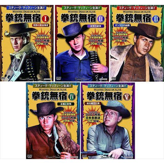 おまけCL付】新品 拳銃無宿 スティーヴ・マックィーン 主演 DVD5巻
