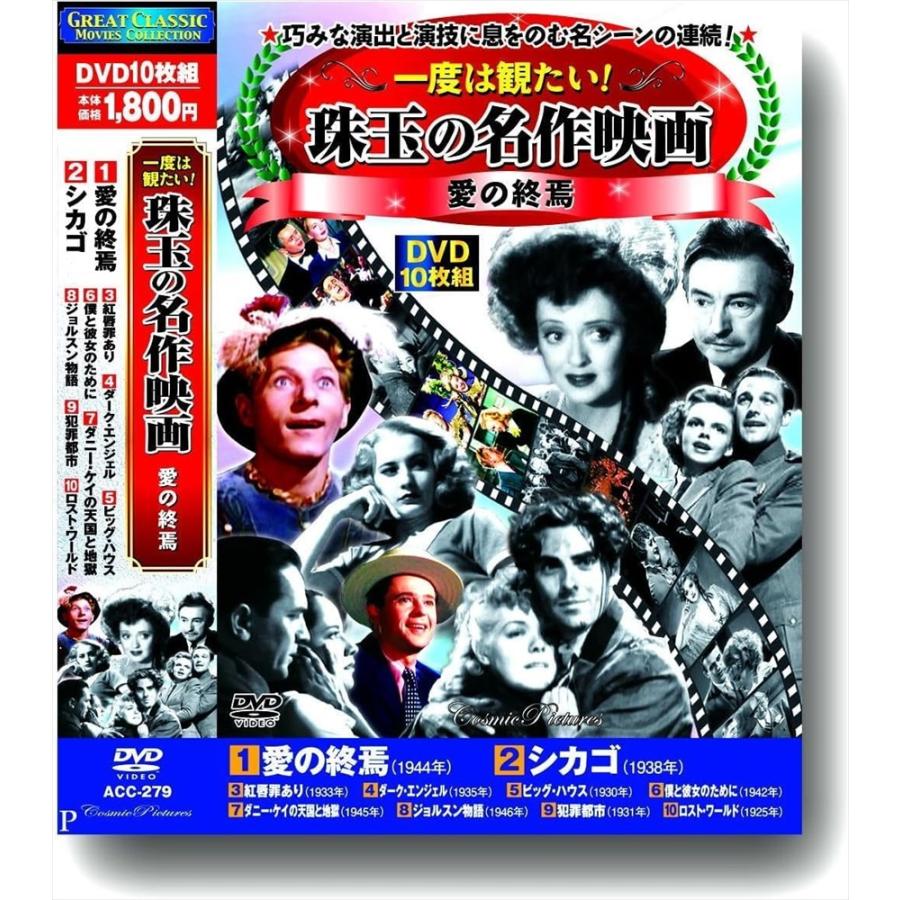 新品 一度は観たい 珠玉の名作映画 愛の終焉 DVD10枚組 / (10DVD) ACC