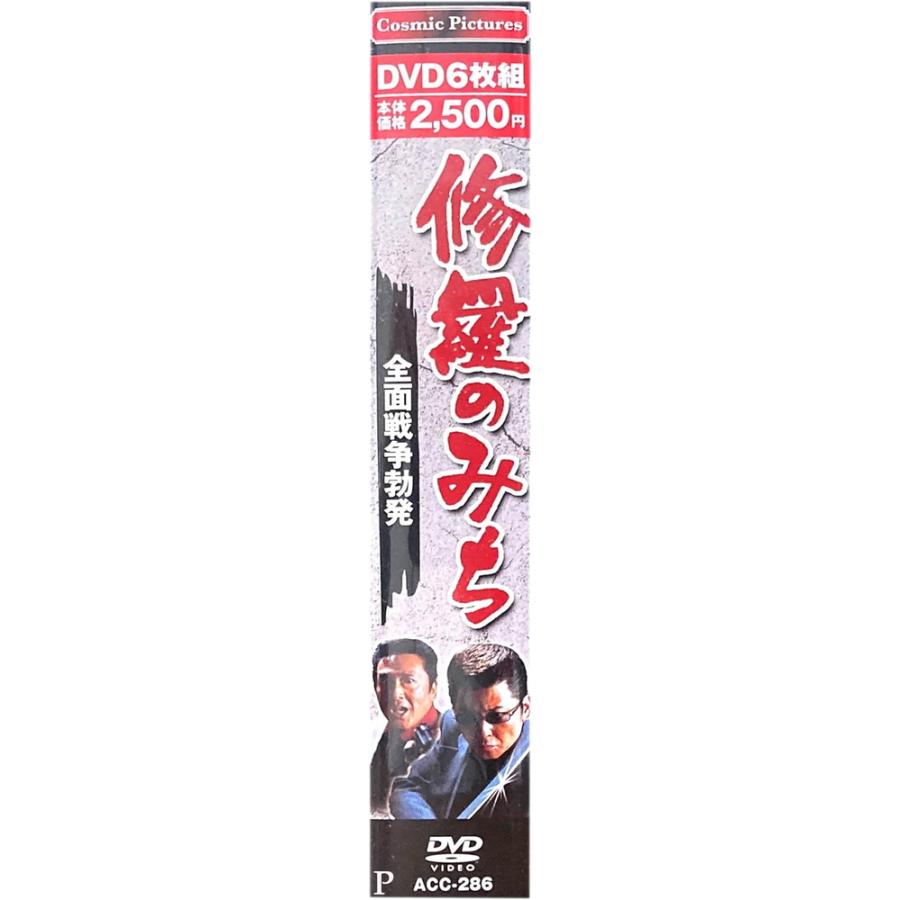 新品 修羅のみち 全面戦争勃発 DVD6枚組 ACC-286 / (6DVD) ACC 新品 修羅のみち 全面戦争勃発 DVD6枚組 ACC-286 / (6DVD) ACC