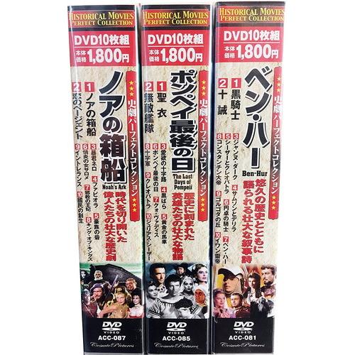 新品 史劇 パーフェクトコレクション 全3巻 30枚組 / ロバート・テイラー, エリザベス・テイラー他 (DVD) ACC-81-85-87-CM｜softya2｜02