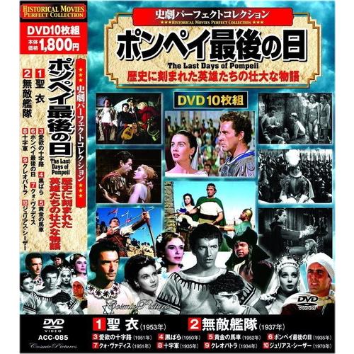 新品 史劇 パーフェクトコレクション 全3巻 30枚組 / ロバート・テイラー, エリザベス・テイラー他 (DVD) ACC-81-85-87-CM｜softya2｜06