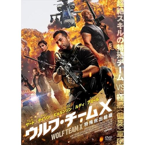 新品 ウルフ・チームＸ特殊救出組織 /  (DVD) ADM-5200S-AMDC｜softya2