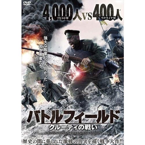 新品 バトルフィールド クルーティの戦い / エヴヘニー・ラマフ, アンドレイ・フェディンチク (DVD) ADP-8154S-AMDC｜softya2