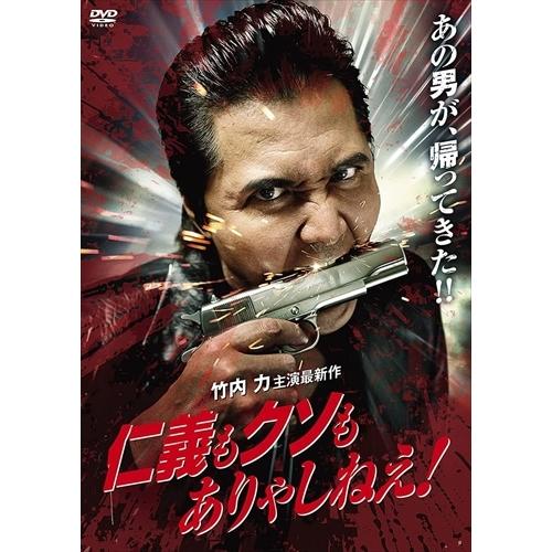 新品 仁義もクソもありゃしねえ！ / (DVD) ADX-1176S-AMDC｜softya2