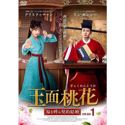 新品 玉面桃花 〜福を呼ぶ契約結婚(1) / (6DVD) ADX-1322S-AMDC