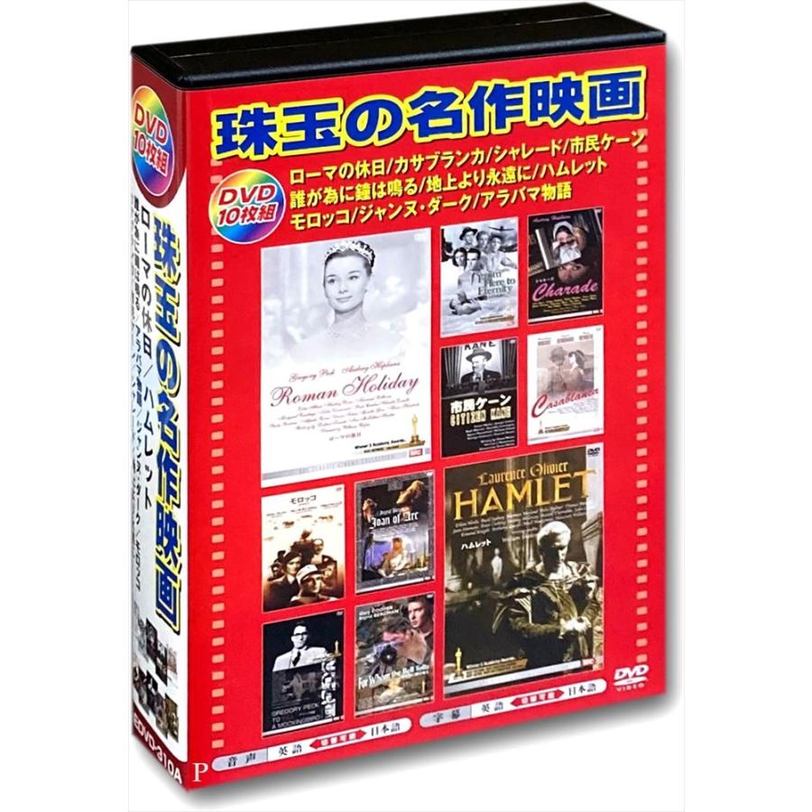 新品 珠玉の名作映画 日本語吹替版 / (10DVD) AEDVD-310A-ARC : そふと
