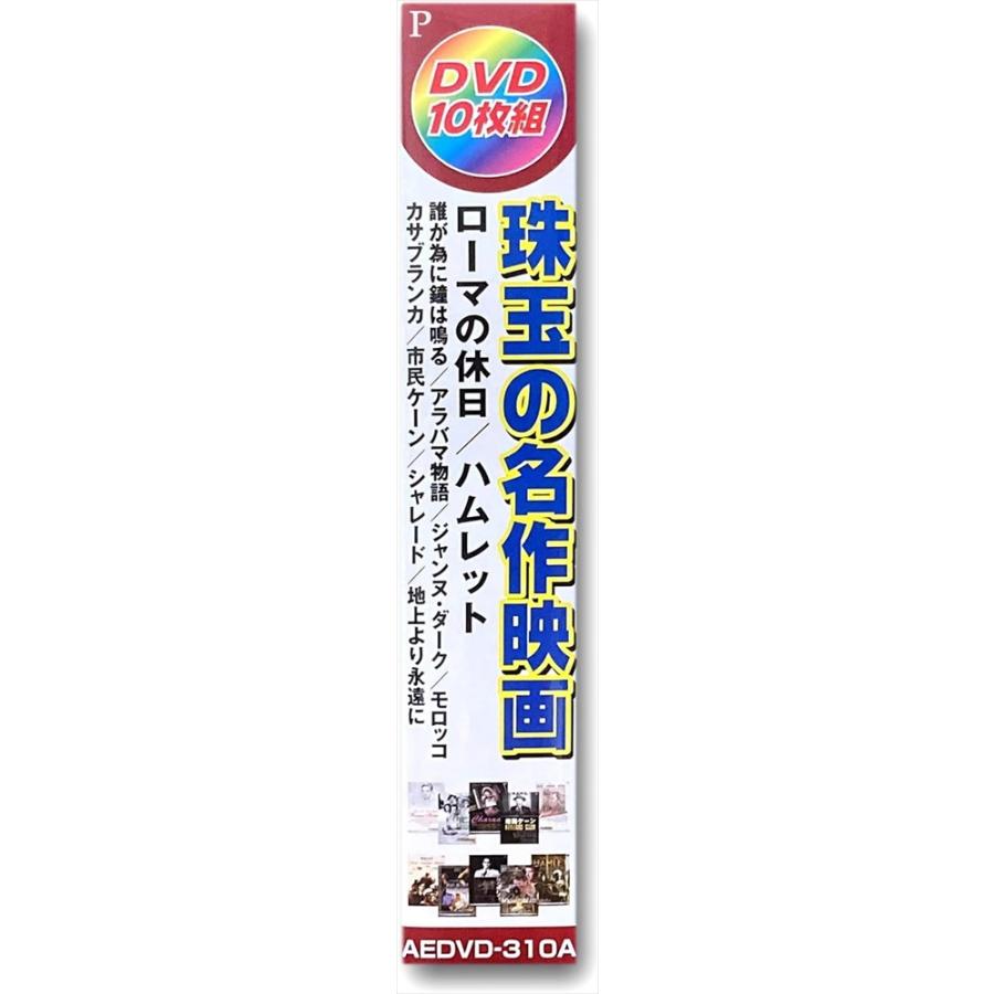 新品 珠玉の名作映画 日本語吹替版 / (10DVD) AEDVD-310A-ARC : そふと