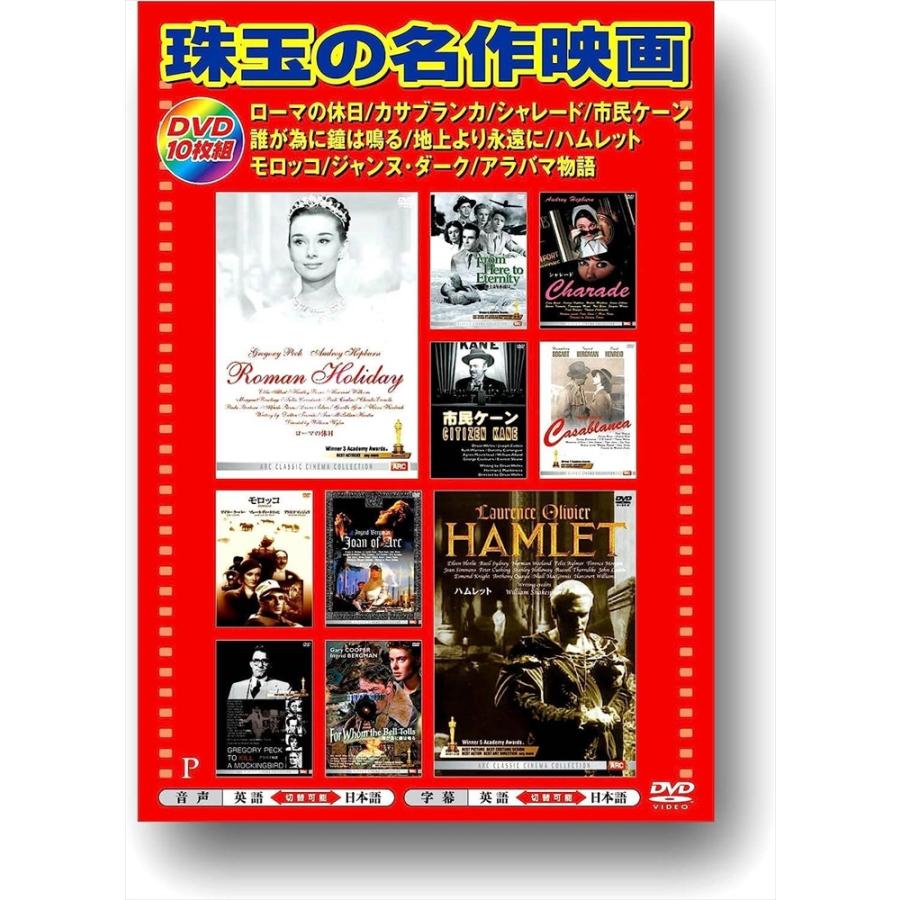 新品 珠玉の名作映画 日本語吹替版 / (10DVD) AEDVD-310A-ARC : そふと