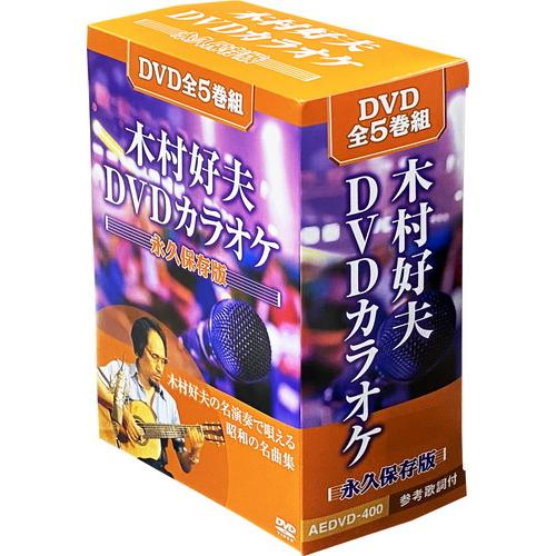 新品 木村好夫DVDカラオケ 永久保存版 / 木村好夫 (全5巻組DVD) AEDVD