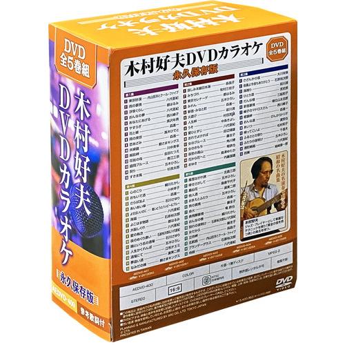 新品 木村好夫DVDカラオケ 永久保存版 / 木村好夫 (全5巻組DVD) AEDVD