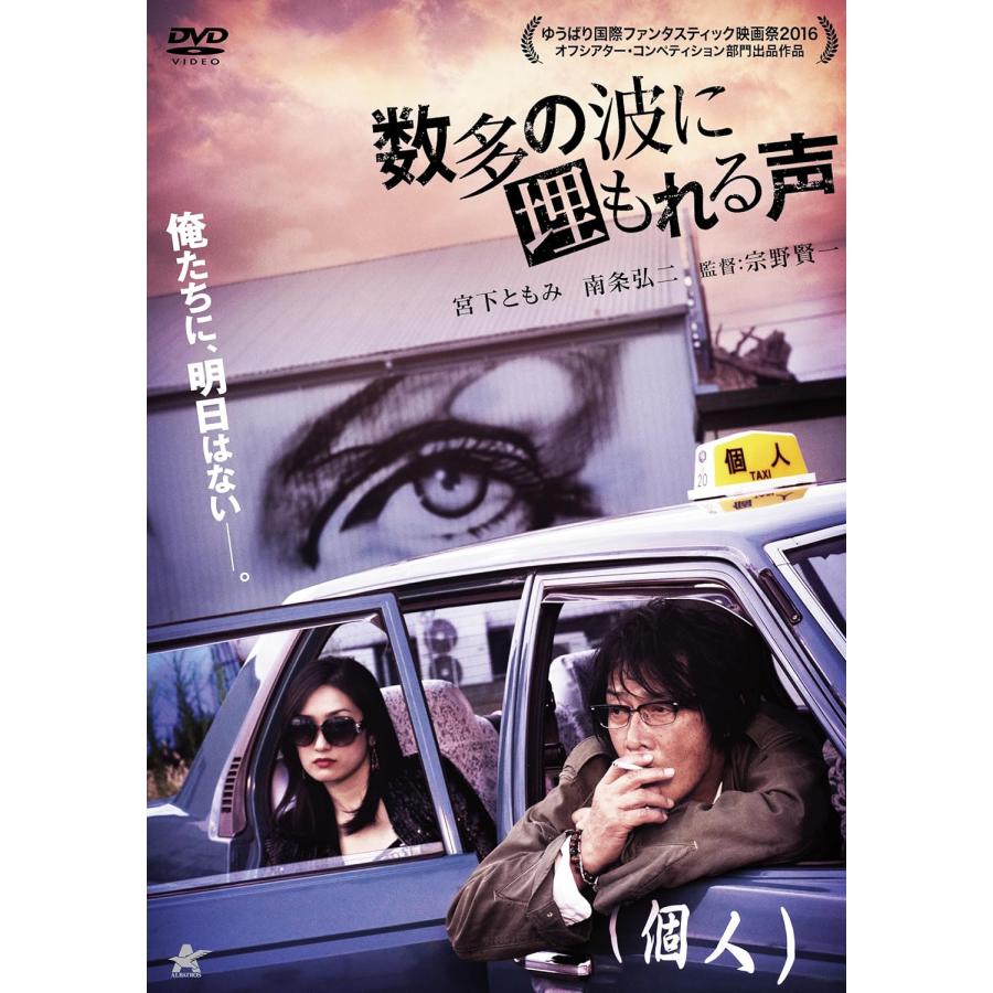新品 数多の波に埋もれる声 / 宮下ともみ、南条弘二、井川哲也 (DVD