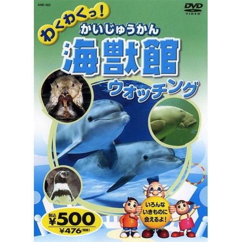 新品 わくわくっ！海獣館（かいじゅうかん）ウォッチング （DVD） KID-1402（42N）｜softya2