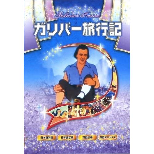 新品 ガリバー旅行記 アニメ /  (DVD) ANM-009-ARC｜softya2