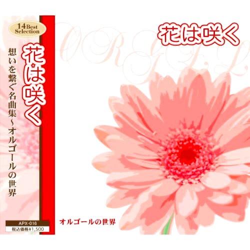 新品 花は咲く 想いを繋ぐ名曲集 オルゴールの世界／オルゴール （CD） APX-016（Yahoo!・そふと屋プラチナ館）
