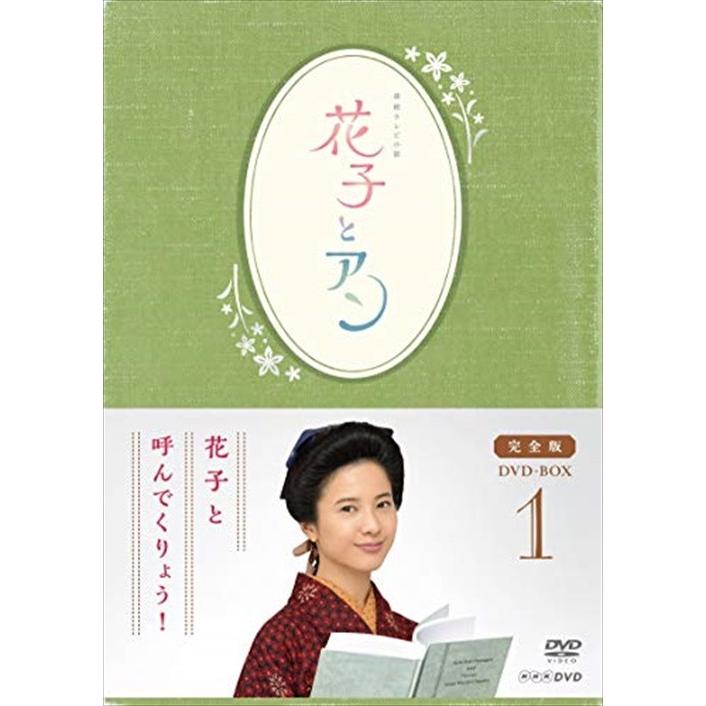 人気ブランド 連続テレビ小説 花子とアン 完全版 Dvd Box 1 4dvd Asbp 5812 Az 安心の定価販売 Www Kmhsystems Com