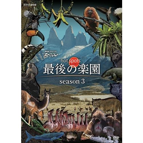 新品 NHKスペシャル ホットスポット 最後の園 season3 DVD-BOX / (DVD) ASBP-6200-AZ