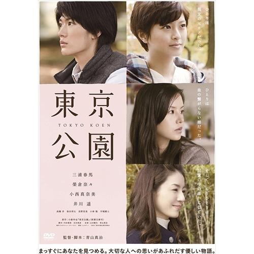 新品 東京公園 / 三浦春馬, 榮倉奈々, 小西真奈美, 井川遥 (DVD) ASBY 