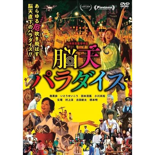 新品 脳天パラダイス / (DVD) ASBY-6554 : そふと屋プラチナ館 - 通販