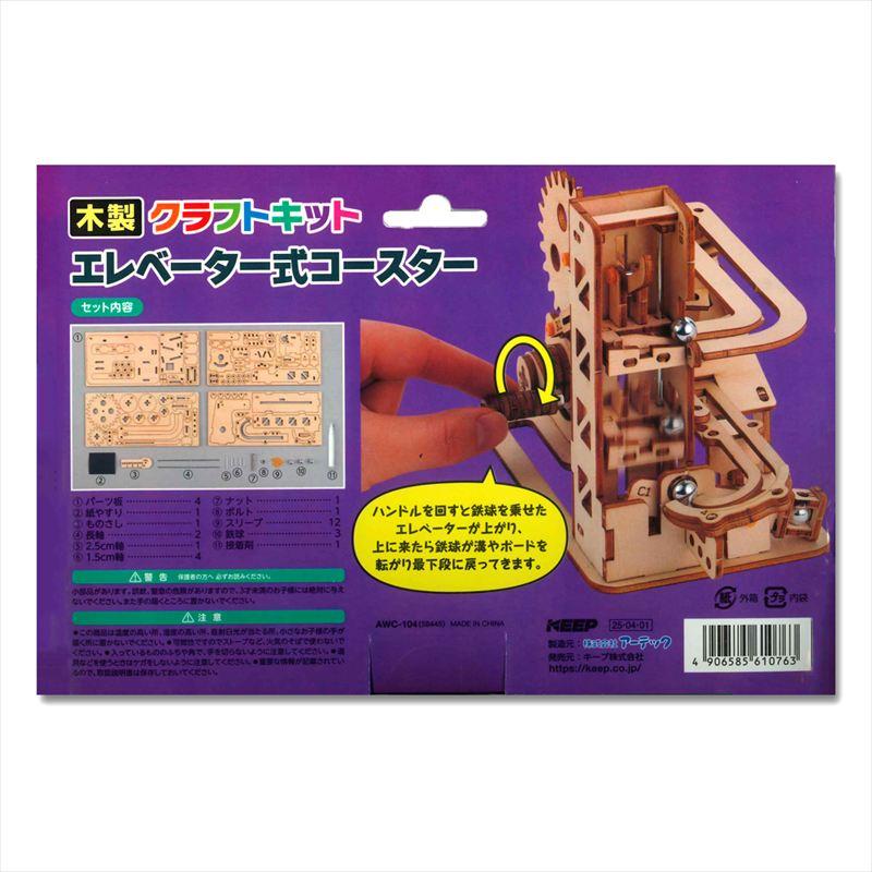新品 木製クラフトキット エレベータ式コースター 58445 工作 ホビー
