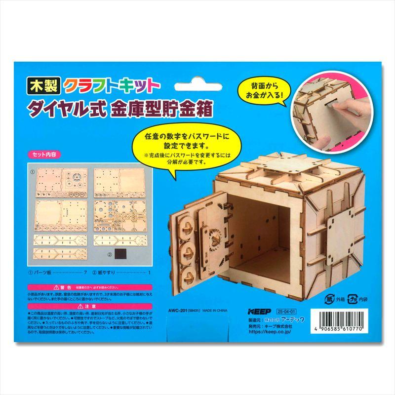 新品 木製クラフトキット ダイヤル式金庫型貯金箱 58431 工作 ホビー