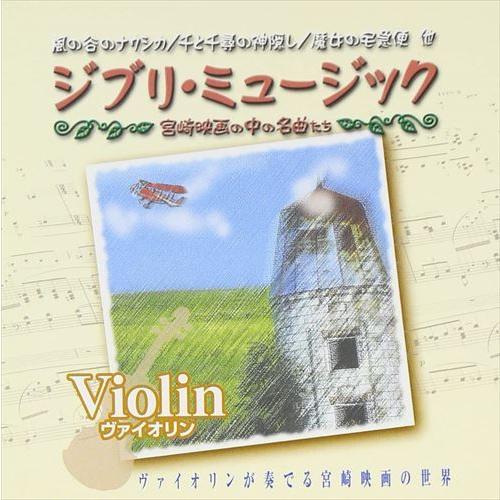 新品 ジブリミュージック ヴァイオリン / (CD) AX-604-ARC（Yahoo!・そふと屋プラチナ館）