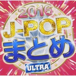【おまけCL付】新品 J-POPまとめ 2016 / オムニバス (CD) BBB-10-SK｜softya2