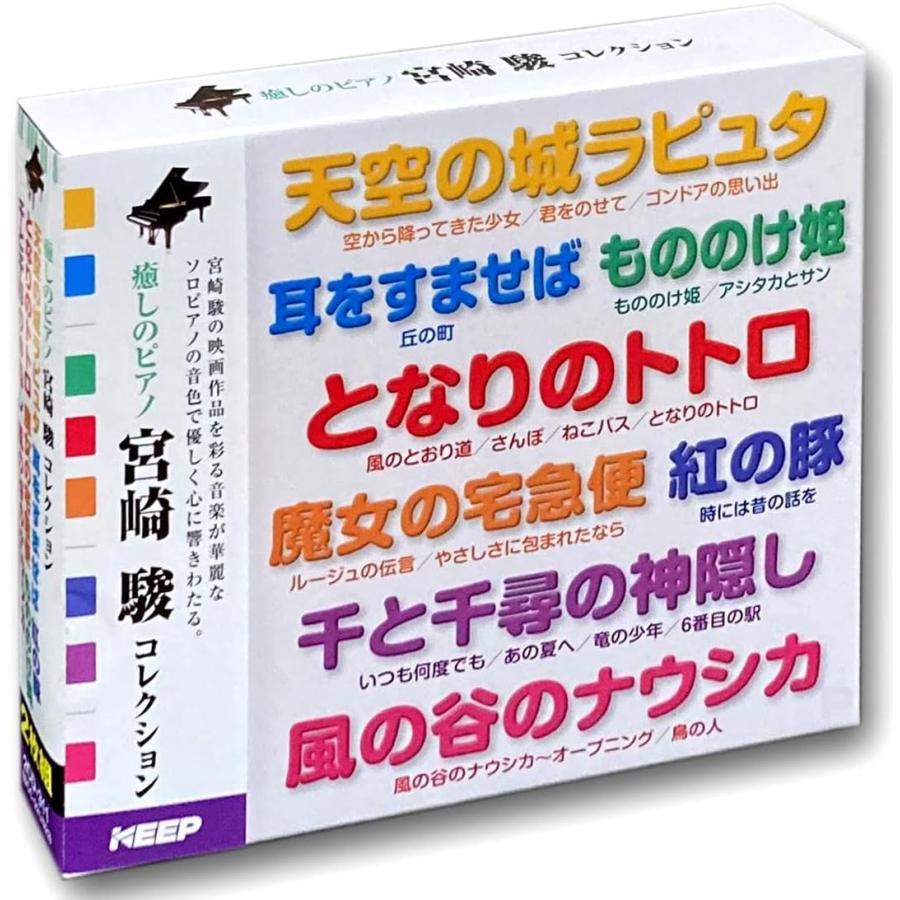 新品 癒しのピアノ 宮崎駿コレクション CD2枚組 UCD-111 | ブランド登録なし