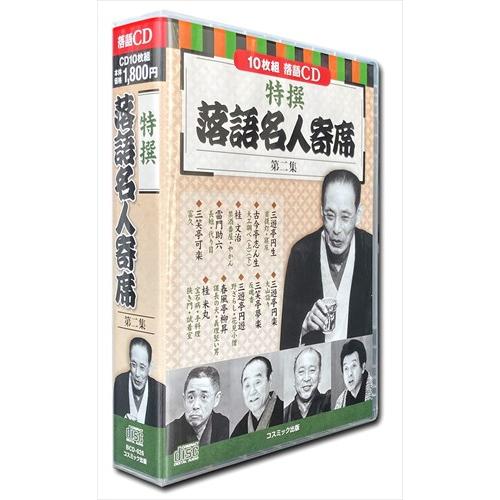 新品 特撰 落語 名人寄席 第二集 CD10枚組 / (CD) BCD-026-CM : そふと