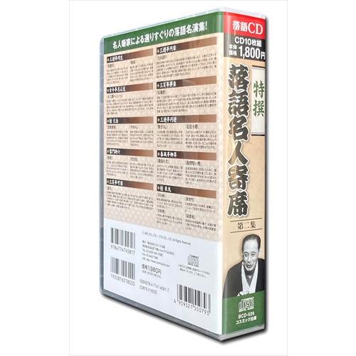 新品 特撰 落語 名人寄席 第二集 CD10枚組 / (CD) BCD-026-CM : そふと