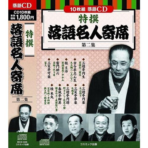 新品 特撰 落語 名人寄席 第二集 CD10枚組 / (CD) BCD-026-CM : そふと
