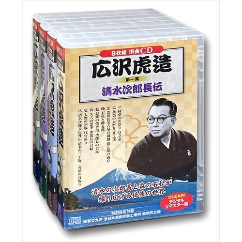 新品 広沢虎造 清水次郎長伝 国定忠治 秘蔵！名盤集 全4巻セット / (CD