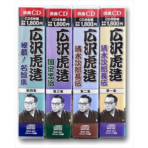 新品 広沢虎造 清水次郎長伝 国定忠治 秘蔵！名盤集 全4巻セット