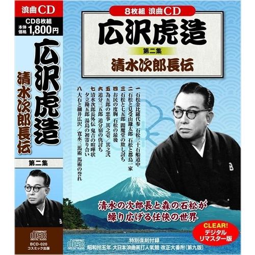 秘蔵！先代 広沢虎造 名盤集 清水次郎長伝 5枚組CD おまけCL付】新品 広沢虎造 清水次郎長伝 国定忠治 秘蔵！名盤集 全4巻