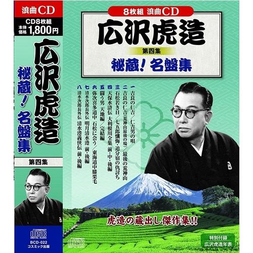 新品 広沢虎造 清水次郎長伝 国定忠治 秘蔵！名盤集 全4巻セット
