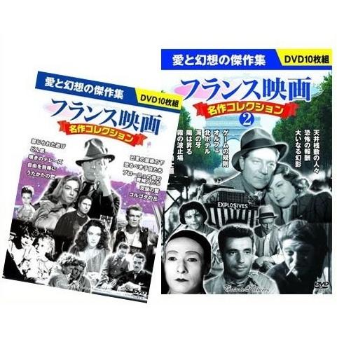フランス映画 名作コレクション 1 2 枚組セット Dvd p 053 065 p 053 065 そふと屋プラチナ館 通販 Yahoo ショッピング