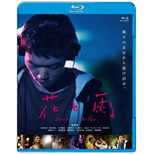 新品 花と雨 / 笠松将、大西礼芳、岡本智礼、大西礼芳 (Blu-ray) BDM-5010S-AMDC｜softya2