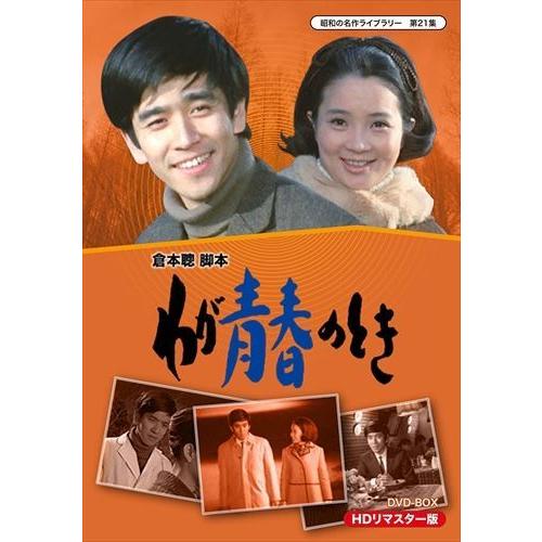 新品 昭和の名作ライブラリー 第21集 わが青春のとき HDリマスター DVD-BOX / (2枚組DVD) BFTD-00116-TC
