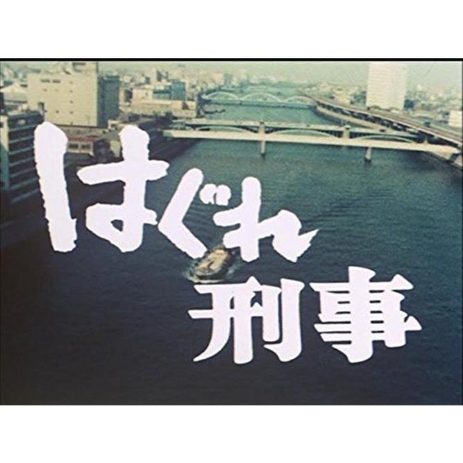 新品 はぐれ刑事 平幹二朗さん追悼企画 昭和の名作ライブラリー