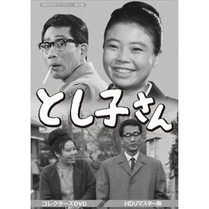 新品 とし子さん コレクターズDVD (ＨＤリマスター版) / 悠木千帆, 滝田裕介, 嘉手納清美, 北林谷栄, 丸井太郎 (DVD) BFTD296-TC