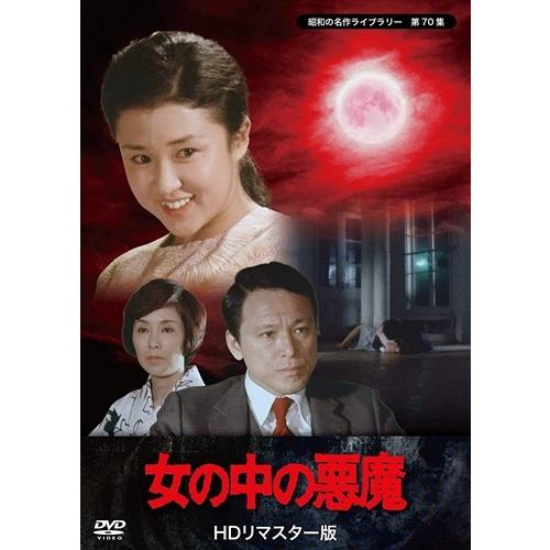 新品 女の中の悪魔 HDリマスター版 【昭和の名作ライブラリー 第70集