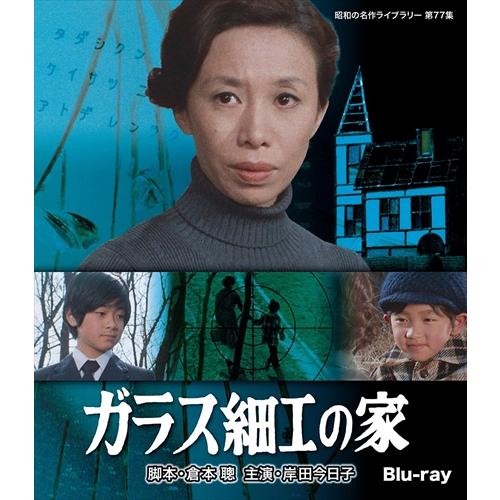 新品 昭和の名作ライブラリー 第77集 ガラス細工の家 / (Blu-ray