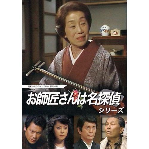新品 お師匠さんは名探偵シリーズ[昭和の名作ライブラリー 第104集