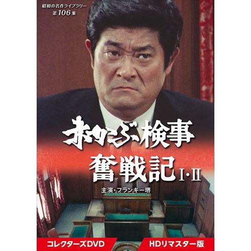新品 赤かぶ検事奮戦記 I・II コレクターズDVD [HDリマスター版] [昭和 