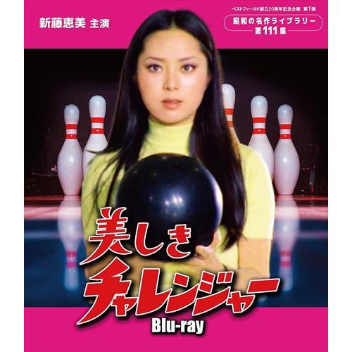 新品 美しきチャレンジャー [ベストフィールド創立20周年記念企画 第1