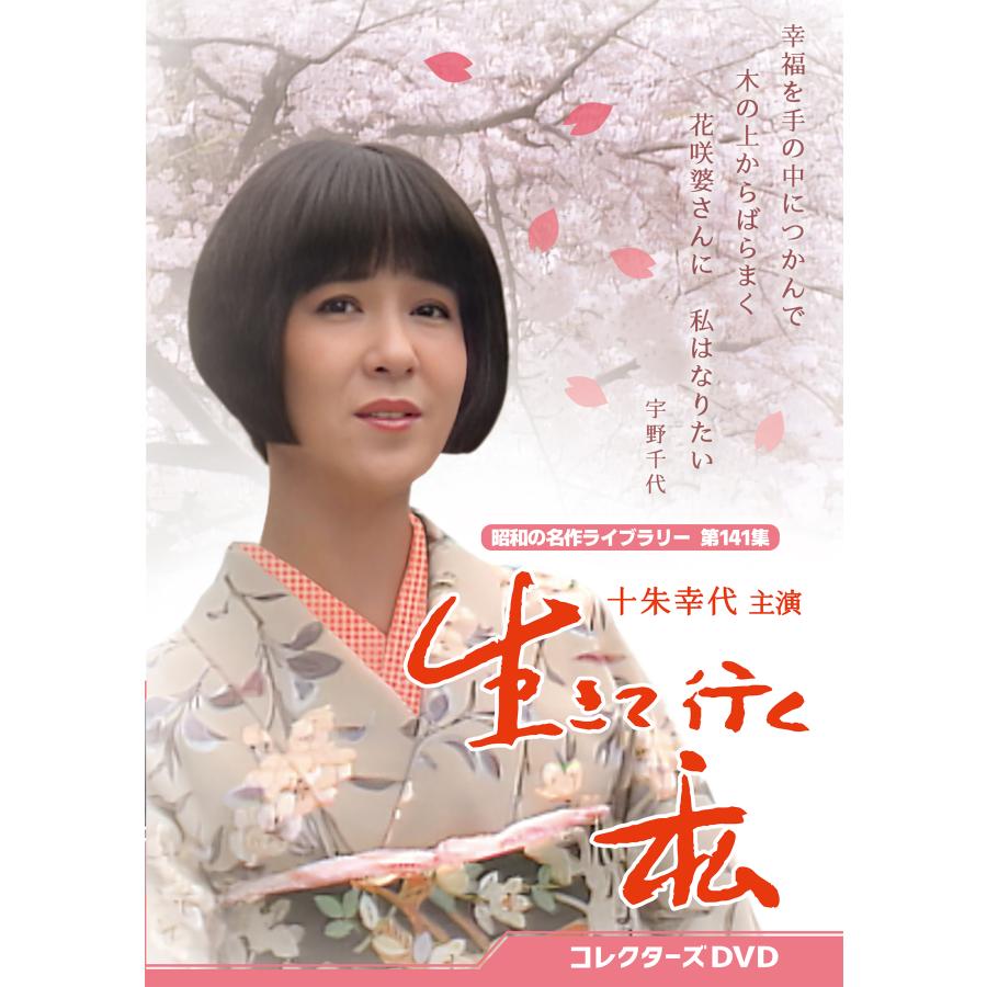 生きて行く私 コレクターズDVD〈3枚組〉 新品 生きて行く私 コレクターズDVD【昭和の名作ライブラリー 第