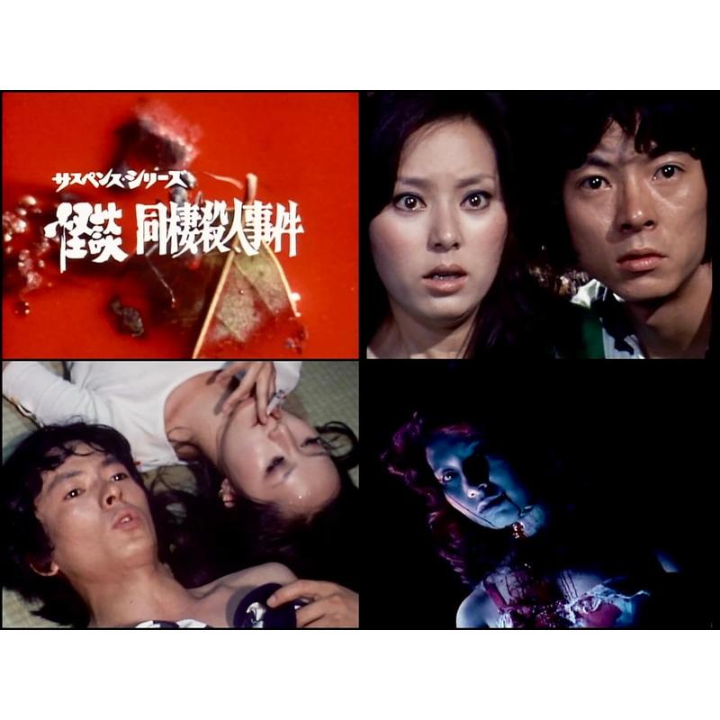 新品 怪談 同棲殺人事件／同棲殺人・おとし穴【昭和の名作ライブラリー