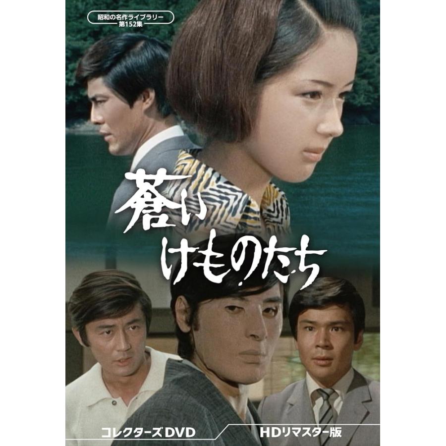 蒼いけものたち コレクターズDVD ＜HDリマスター版＞ Amazon.co.jp: 蒼いけものたち コレクターズDVD ＜HDリマスター