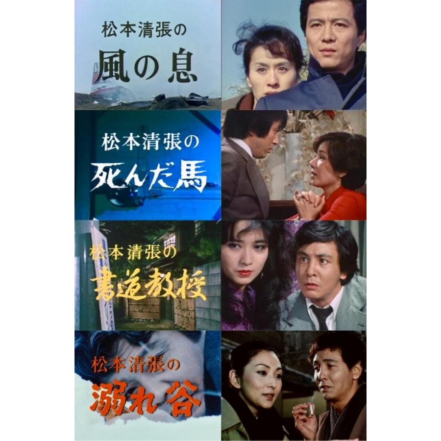新品 松本清張スペシャル 「風の息」他3作品【昭和の名作ライブラリー