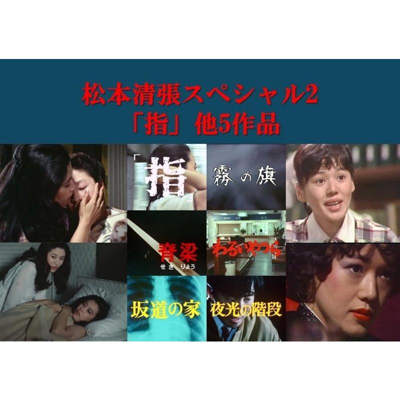 松本清張スペシャル2新品未使用 新品 松本清張スペシャル2 「指」他5作品【昭和の名作ライブラリー 第