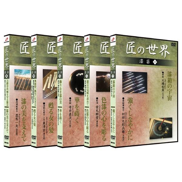 ブランド登録なし - 新品 匠の社会 漆芸1〜5巻（ヴィデオディスク仕掛ける） BGKD-035 DVD、映像ソフト-趣味、実用、教養-手芸、クラフト